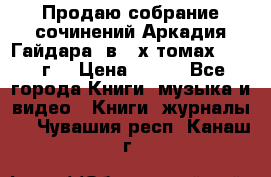 Продаю собрание сочинений Аркадия Гайдара  в 4-х томах  1955 г. › Цена ­ 800 - Все города Книги, музыка и видео » Книги, журналы   . Чувашия респ.,Канаш г.